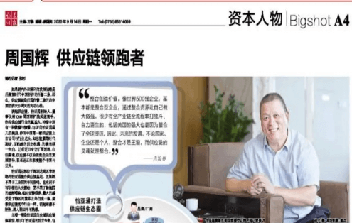 《时报》专访：周国辉，供应链领跑者