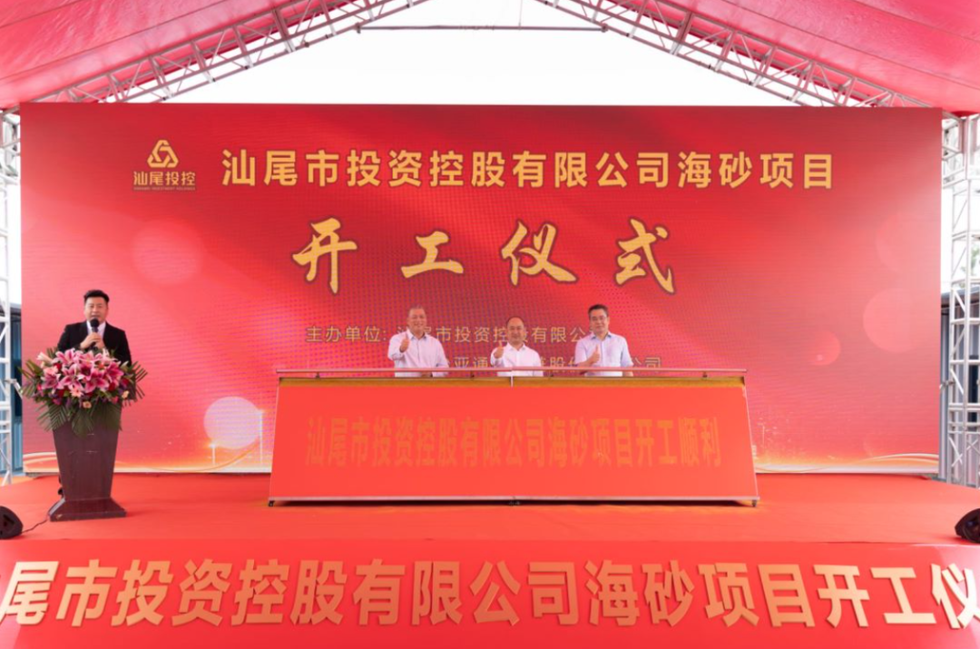 又一战略项目开工！汕尾投控&太阳成集团tyc151cc海砂运营项目正式开采