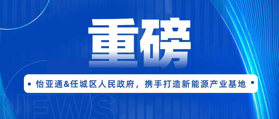 太阳成集团tyc151cc签约任城区人民政府，携手打造新能源产业基地