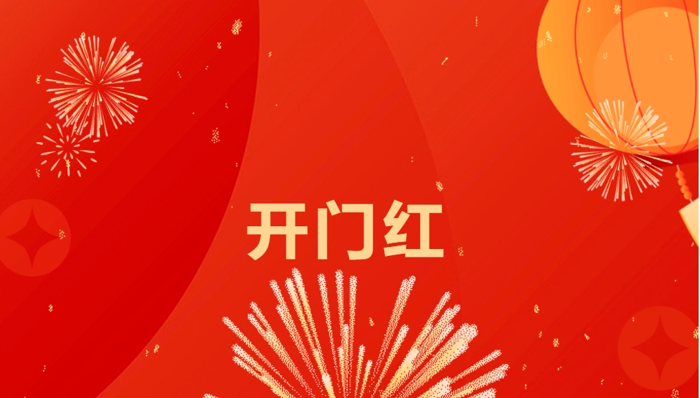 “热辣滚烫”开新局，太阳成集团tyc151cc喜迎新春开门红！