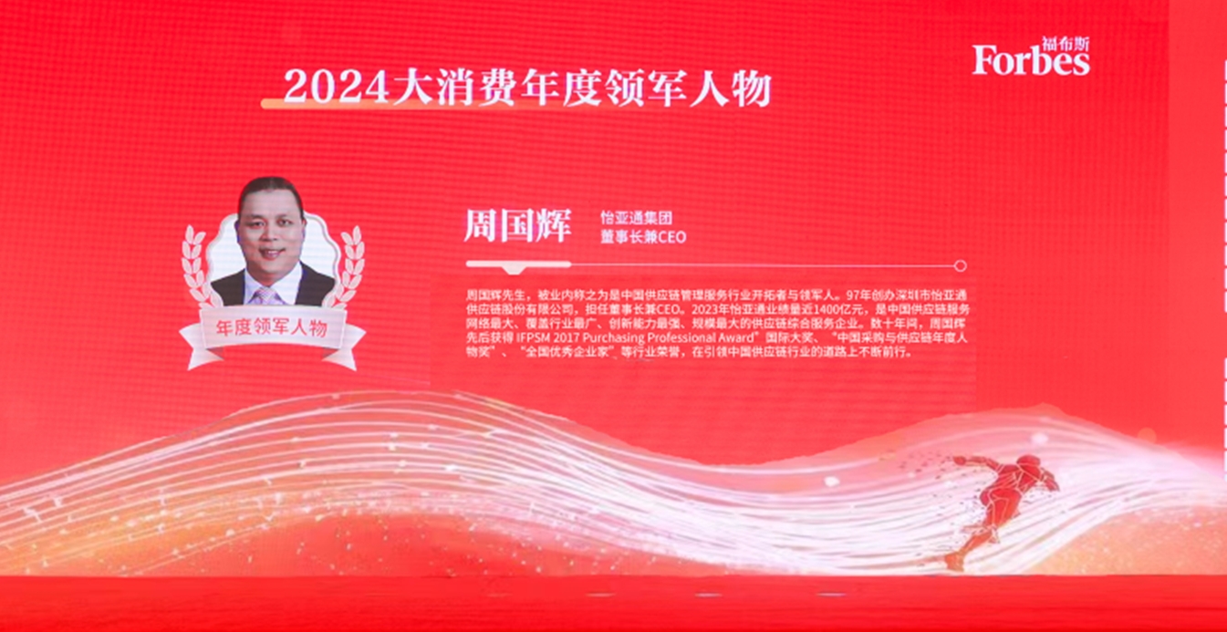 太阳成集团tyc151cc获评福布斯2024大消费年度价值企业，周国辉董事长荣膺年度领军人物